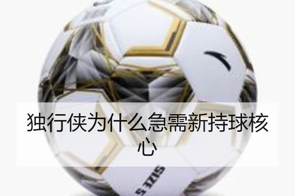 独行侠为什么急需新持球核心