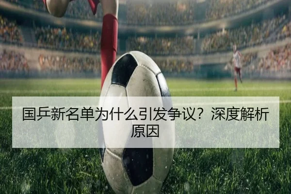 国乒新名单为什么引发争议？深度解析原因