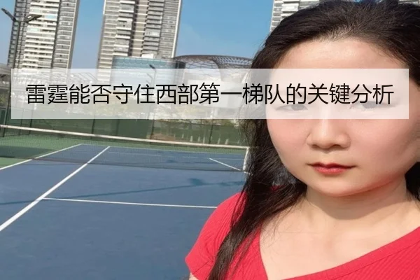 雷霆能否守住西部第一梯队的关键分析