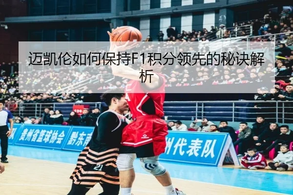 迈凯伦如何保持F1积分领先的秘诀解析