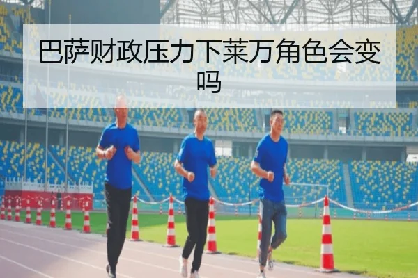 巴萨财政压力下莱万角色会变吗
