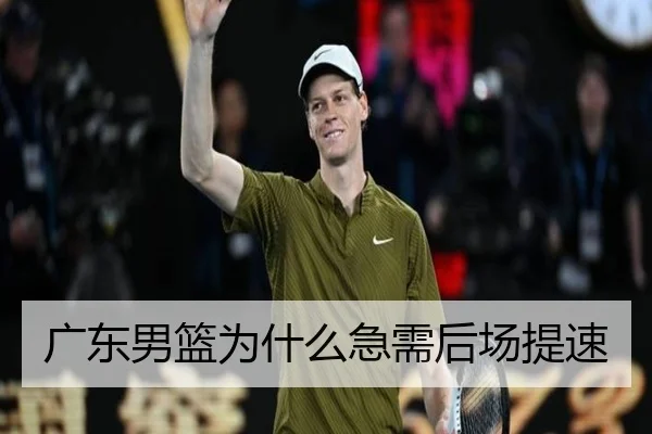 广东男篮为什么急需后场提速