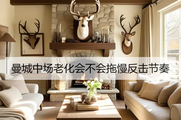 曼城中场老化会不会拖慢反击节奏