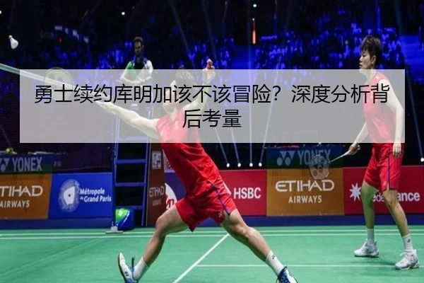 勇士续约库明加该不该冒险？深度分析背后考量