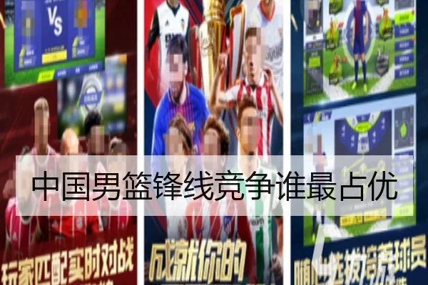 中国男篮锋线竞争谁最占优